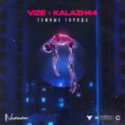 VIZE x Kalazh44 - Темные Города (nanana)